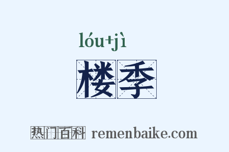 楼季是什么意思的图片